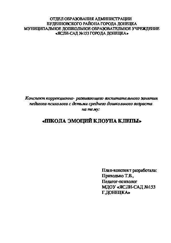 Конспект коррекционно-развивающего занятия для детей дошкольного возраста "Школа эмоций клоуна Клепы"