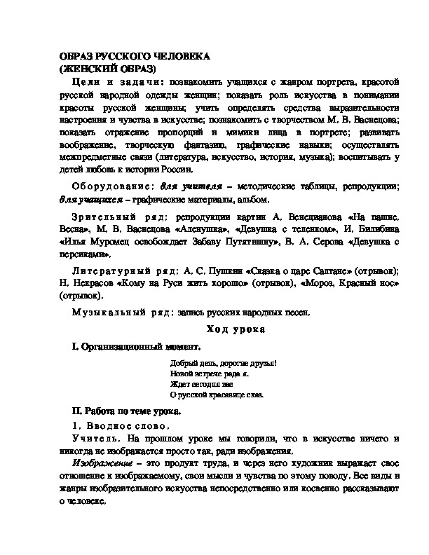 Разработка урока по ИЗО 4 класс " ОБРАЗ РУССКОГО ЧЕЛОВЕКА (женский  ОБРАЗ) "