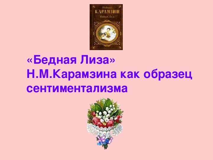 Презентация по литературному чтению «Бедная Лиза» Н.М.Карамзина как образец сентиментализма  в 6 классе.