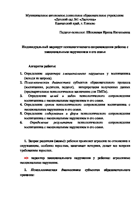 Индивидуальный маршрут психологического сопровождения ребенка с эмоциональным нарушением и его семьи