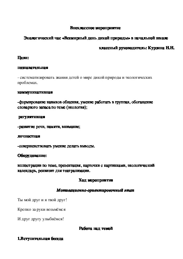 Экологический час "Всемирный день дикой природы" (2 класс)