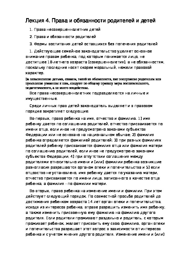 РАЗДЕЛ III ГРАЖДАНСКОЕ ПРАВО. Лекция 4. Права и обязанности родителей и детей.