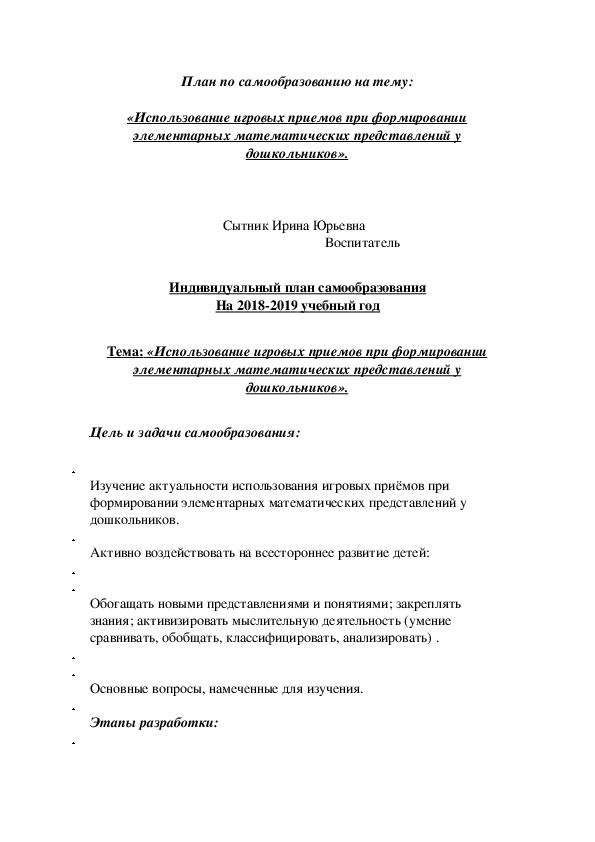 План по самообразованию на тему:  «Использование игровых приемов при формировании элементарных математических представлений у дошкольников».