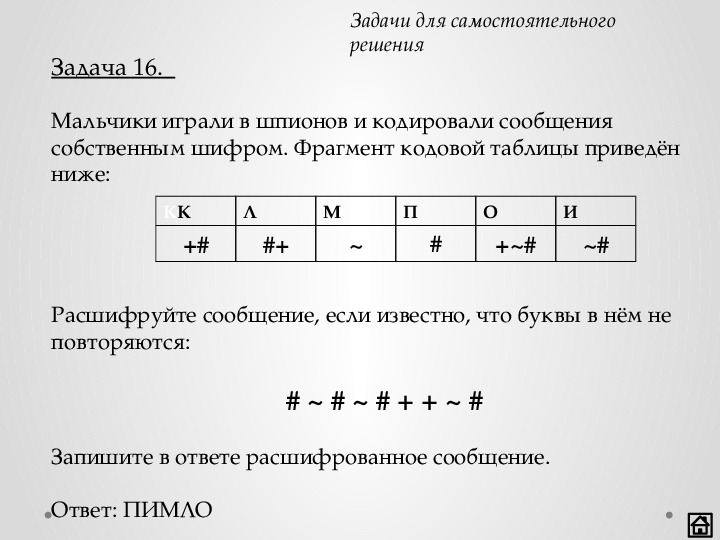 Мальчики играли в шпионов и закодировали сообщение. Вася и Петя играли в шпионов и кодировали. Мальчик играл в шпионов и закодировали сообщение придуманным шифром.