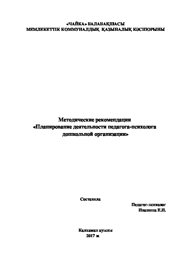 Методические рекомендации  Планирование деятельности психолога в дошкольном учреждении