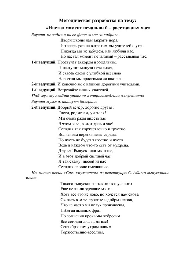 Методическая разработка на тему:  «Настал момент печальный – расставанья час»