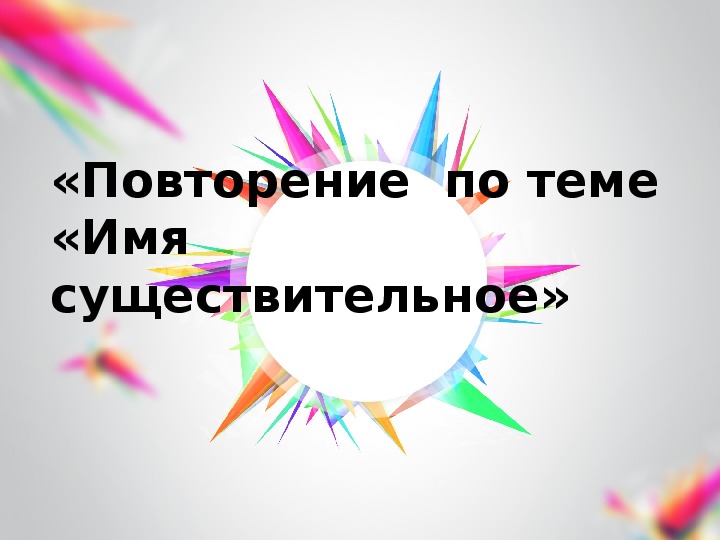 Презентация «Повторение по теме «Имя существительное»