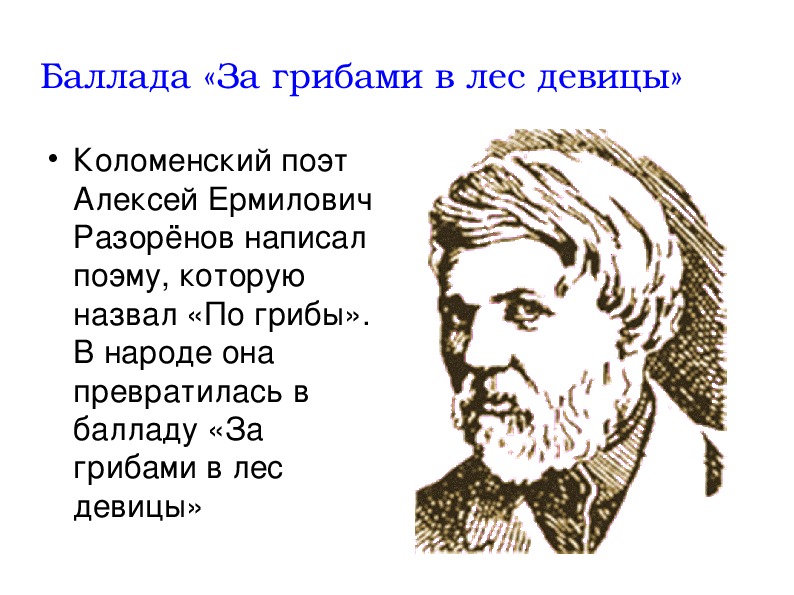 Презентация по музыке. Тема урока: Баллада «За грибами в лес девицы» (4 класс).