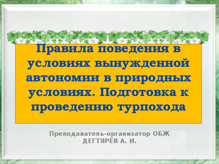 Обложка для материала Презентация урока по ОБЖ на тему: "Правила поведения в условиях вынужденной автономии в природных условиях. Подготовка к проведению турпохода". (10 класс)