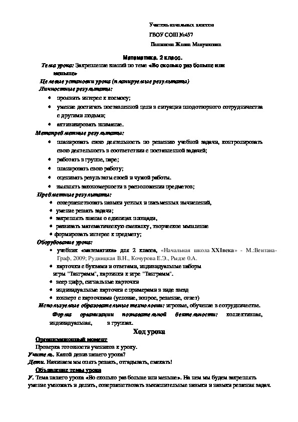 Конспект урока по математике "Во сколько раз больше или меньше" (2 класс, математика)