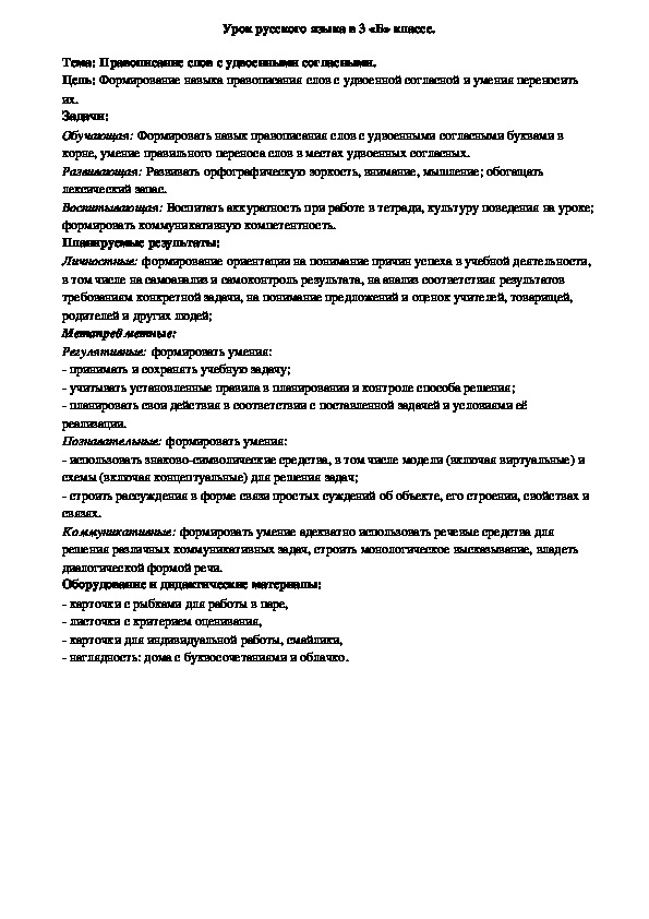 Урок русского языка по теме "Правописание слов с удвоенными согласными" (русский язык", 3 класс)