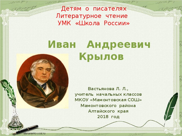 Крылов презентация 4 класс к уроку литературного чтения