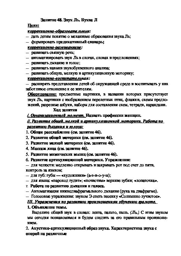 Занятие 48. Звук Ль. Буква Л (подготовительная группа)