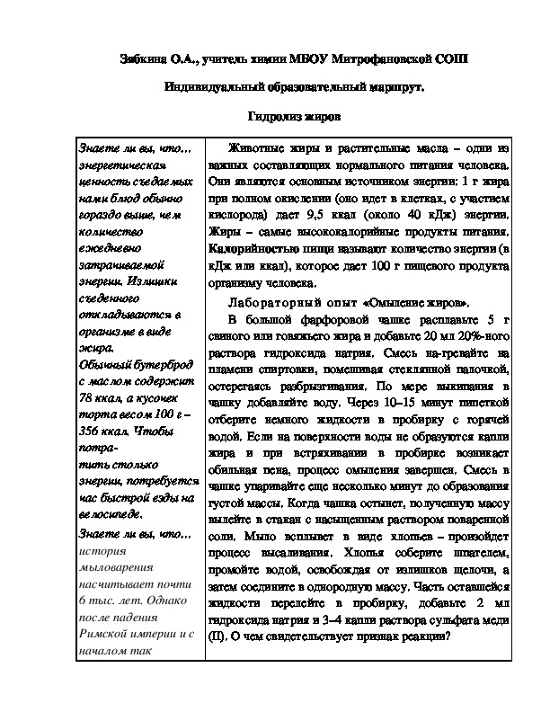 Обложка для материала Индивидуальный образовательный маршрут. Гидролиз жиров