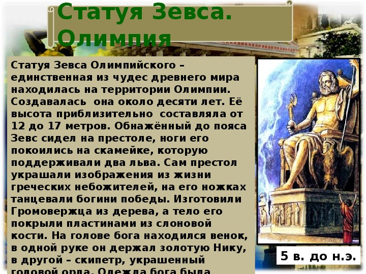 Описание статуи зевса. Семь чудес света Зевс Олимпийский. Семь чудес света статуя Зевса. Семь чудес древнего мира статуя Зевса в Олимпии. Статуя Зевса олимпийского.