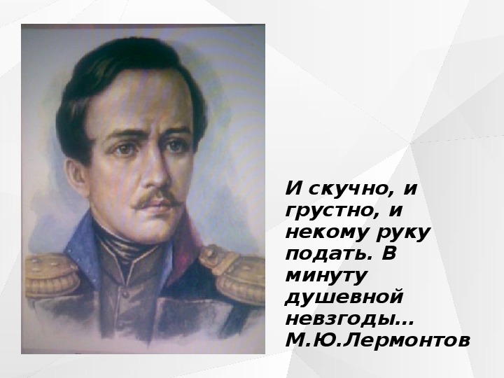 И скучно и некому руку подать. И скучно и грустно и некому руку подать. И скучно и грустно Лермонтов. И скучно и грустно Лермонтов анализ стихотворения. Мне скучно и грустно и некому руку подать в минуту душевной невзгоды.