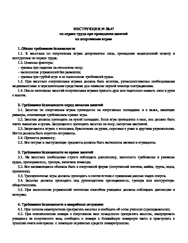 ИНСТРУКЦИЯ № 30.47 по охране труда при проведении занятий по спортивным играм