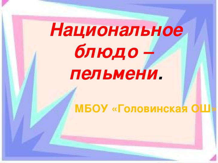 Презентация "Национальное блюдо - пельмени"