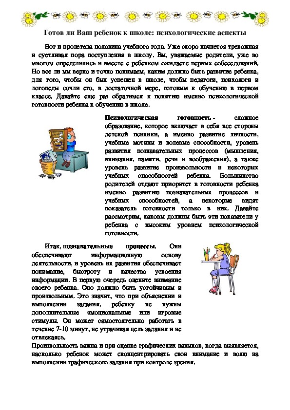 Обложка для материала Консультация для родителей - Готов ли Ваш ребенок к школе: психологические аспекты