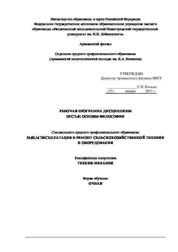 РАБОЧАЯ ПРОГРАММА ДИСЦИПЛИНЫ ОГСЭ.01 ОСНОВЫ ФИЛОСОФИИ   Специальность среднего профессионального образования 35.02.16 ЭКСПЛУАТАЦИЯ И РЕМОНТ СЕЛЬСКОХОЗЯЙСТВЕННОЙ ТЕХНИКИ И ОБОРУДОВАНИЯ