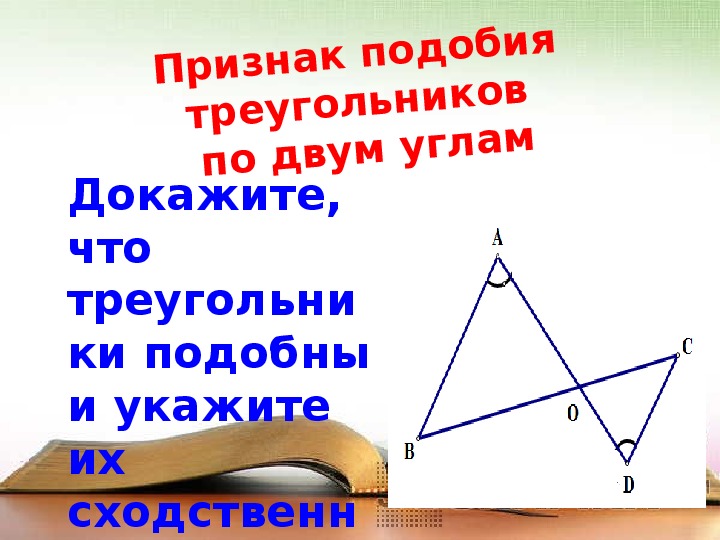 Презентация " Первый признак подобия треугольников"