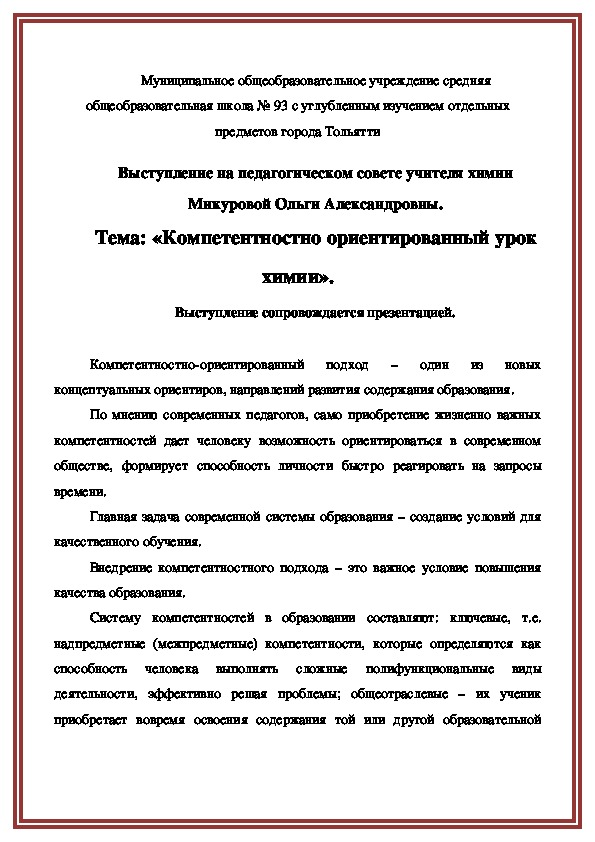 Выступление на педагогическом совете учителя химии Микуровой Ольги Александровны. Тема: «Компетентностно ориентированный урок химии».