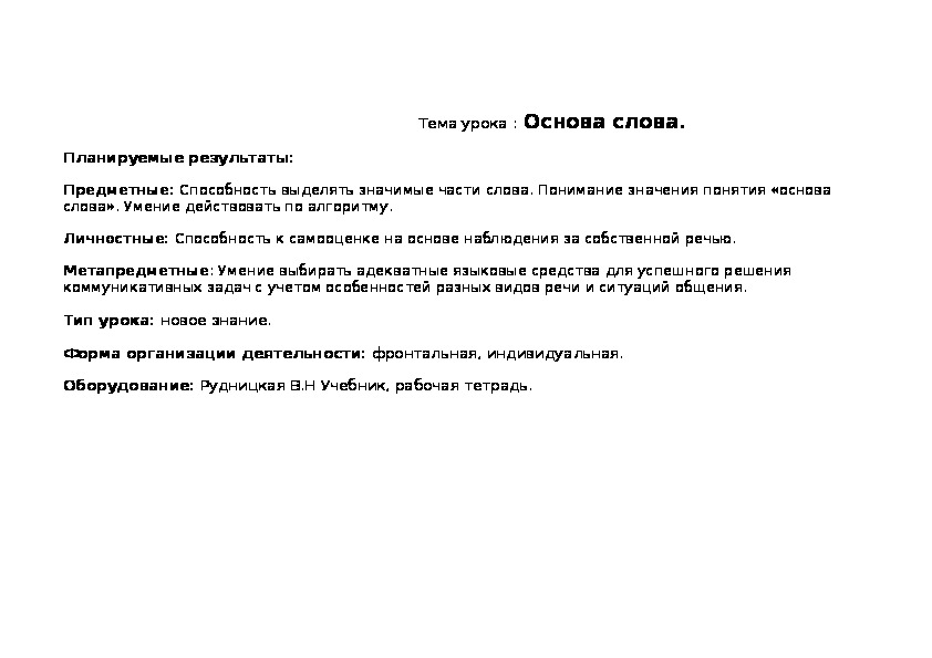 Конспект урока по русскому языку во 2 классе на тему "Основа слова".