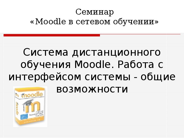 Система дистанционного обучения Moodle. Работа с интерфейсом системы - общие возможности