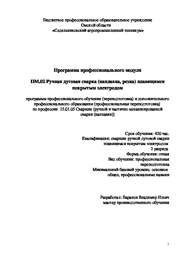 Программа профессионального модуля ПМ.02 Ручная дуговая сварка (наплавка, резка) плавящимся покрытым электродом