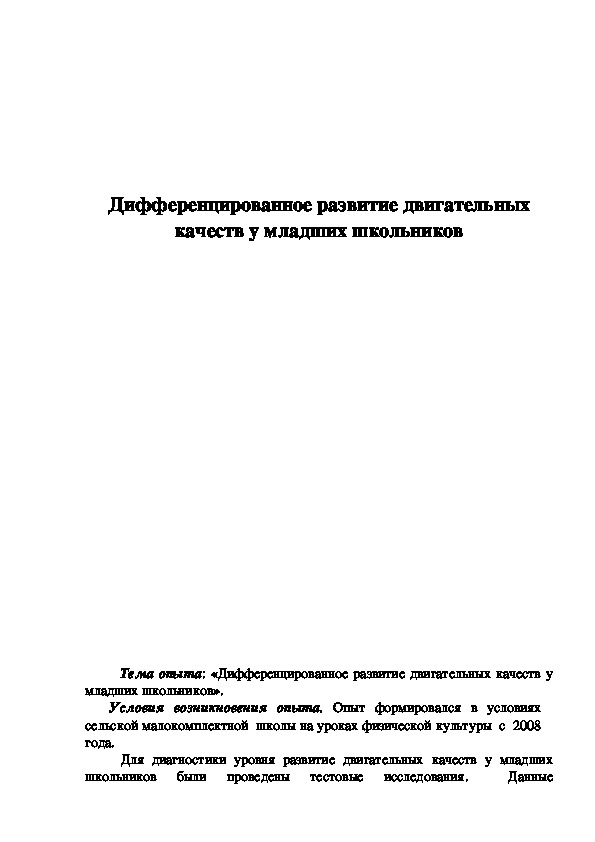 Обложка для материала Дифференцированное развитие двигательных качеств у младших школьников