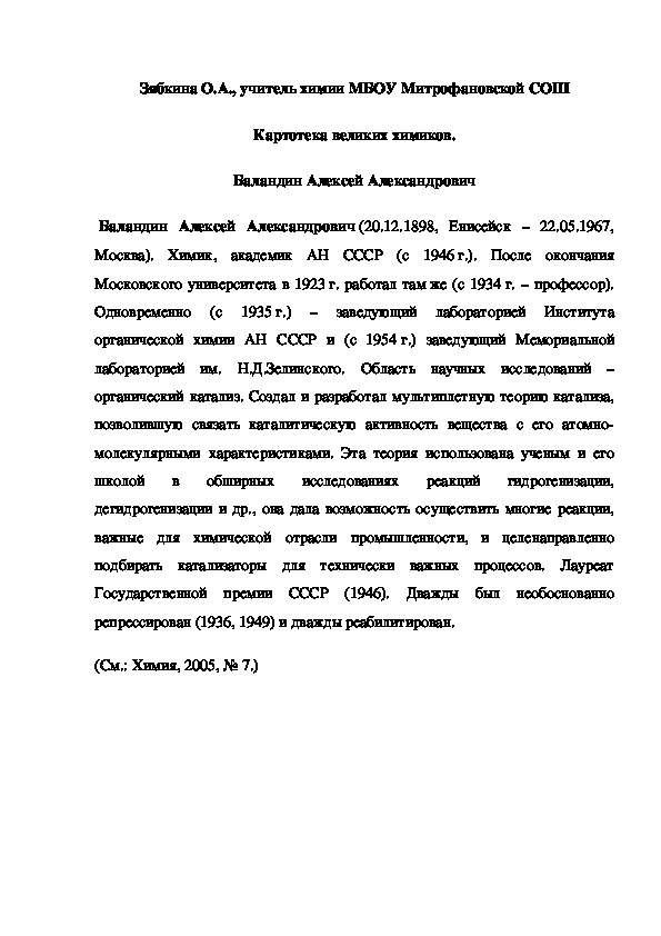 Обложка для материала Картотека великих химиков.  Баландин Алексей Александрович