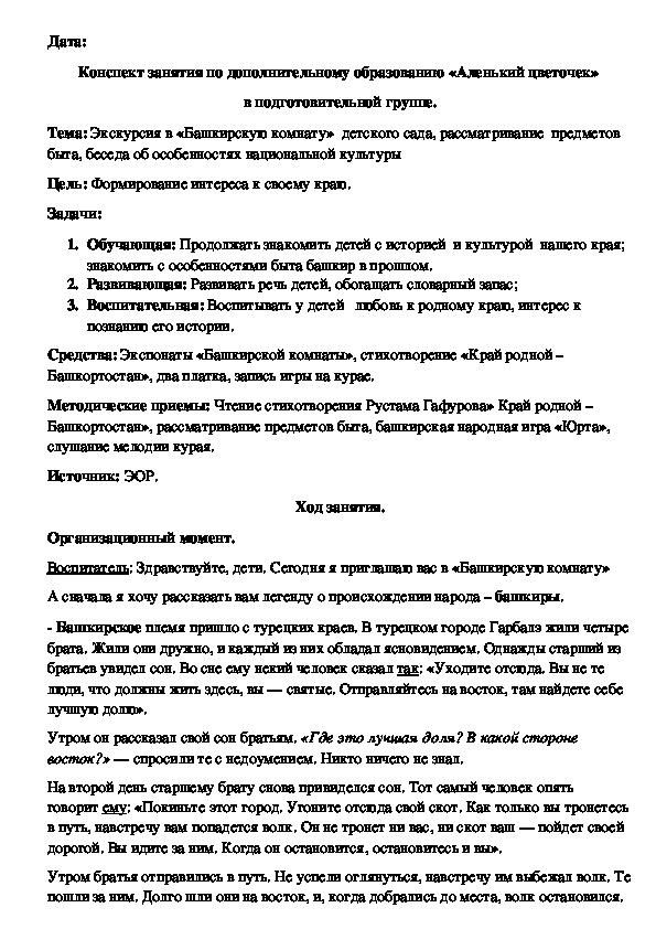 Конспект занятия по дополнительному образованию «Аленький цветочек»  в старшей группе.