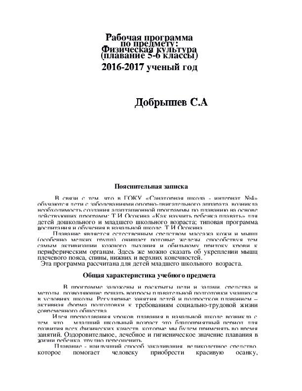 Обложка для материала Рабочая программа по предмету: Физическая культура (плавание 5-6 классы)  2016-2017 ученый год