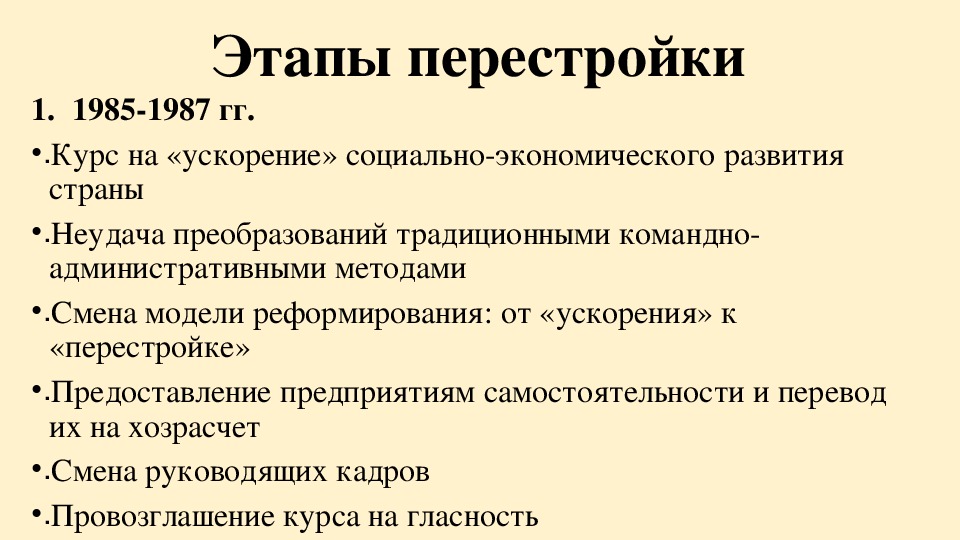 Курс на ускорение социально. Ускорение социально-экономического развития страны. Этапы перестройки 1985-1987. Этапы перестройки 1985-1987 ускорение социально экономического развития. 1985 Курс на ускорение социально экономического развития страны.