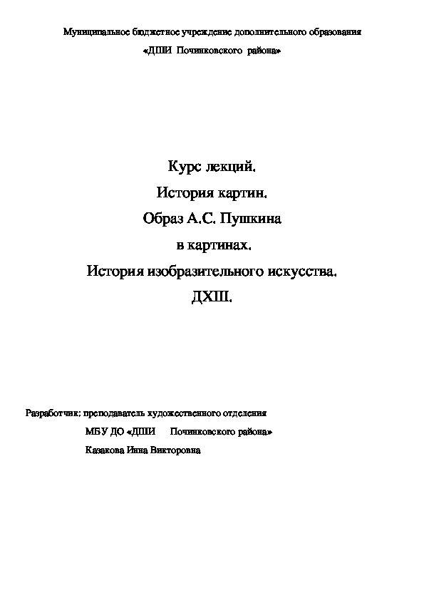 Обложка для материала Курс лекций. История картин.  Образ А.С. Пушкина   в картинах. История изобразительного искусства. ДХШ.