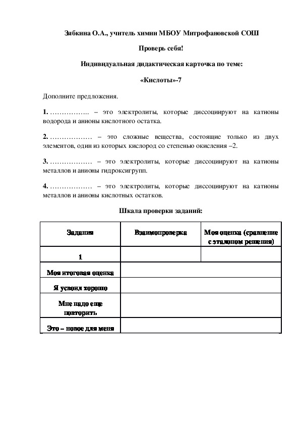 Обложка для материала Проверь себя!  Индивидуальная дидактическая карточка по теме: «Кислоты»-7