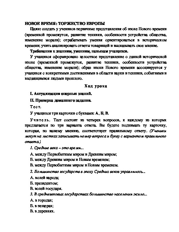 Разработка       урока  по окружающему мир у 4  класс по программе Школа 2100 " НОВОЕ ВРЕМЯ: ТОРЖЕСТВО ЕВРОПЫ"