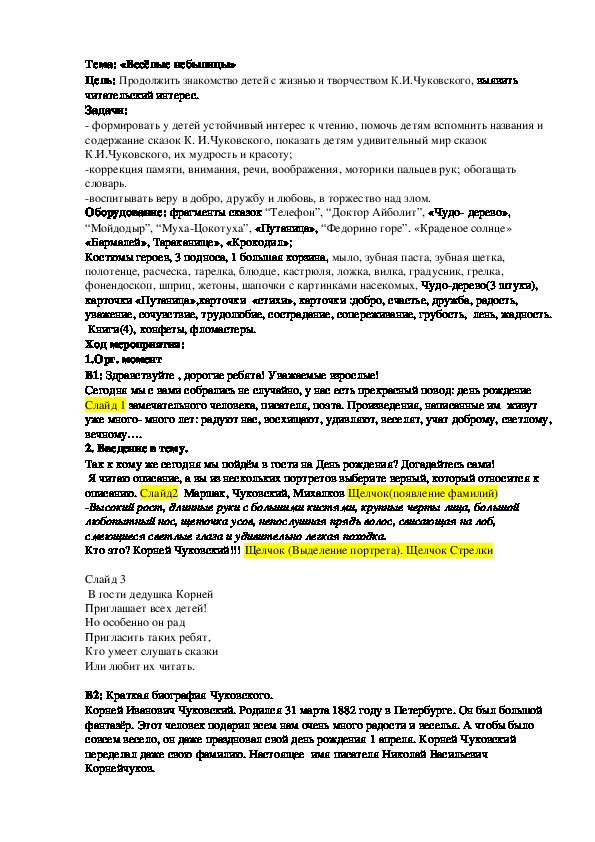 Конспект внеклассного мероприятия  к юбилею К.Чуковского на тему "Весёлые небылицы"