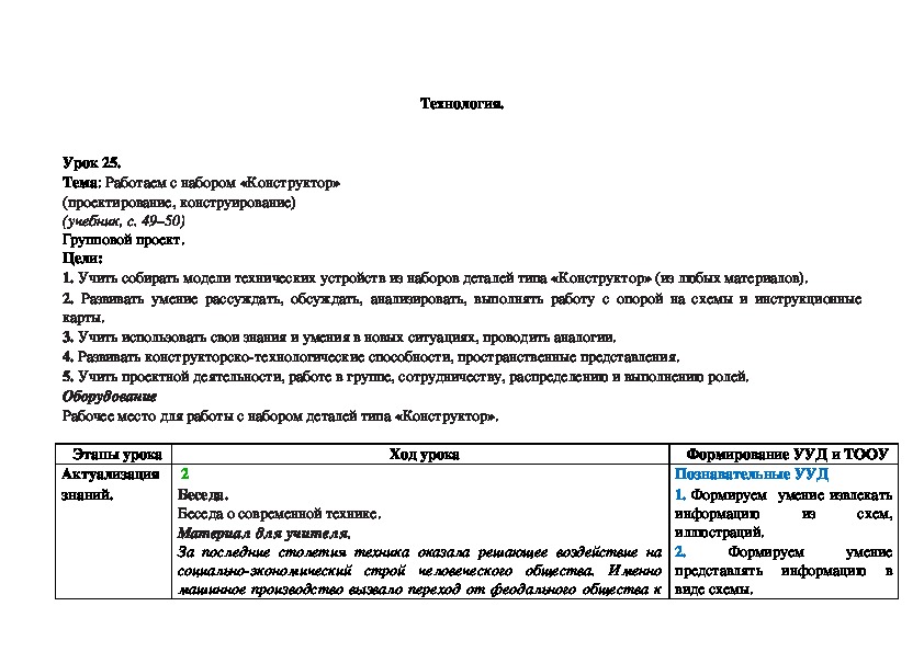 Тема: Работаем с набором «Конструктор» (проектирование, конструирование)