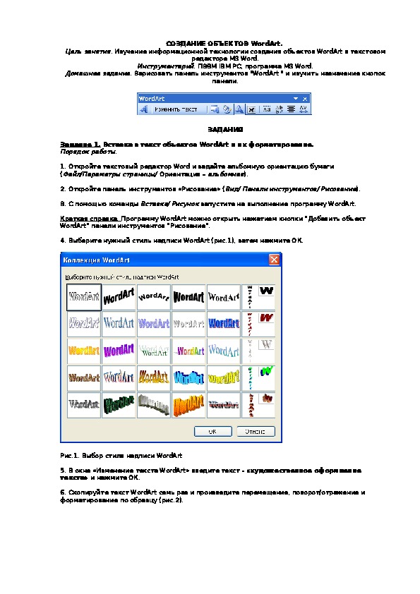 СОЗДАНИЕ ОБЪЕКТОВ WordArt.