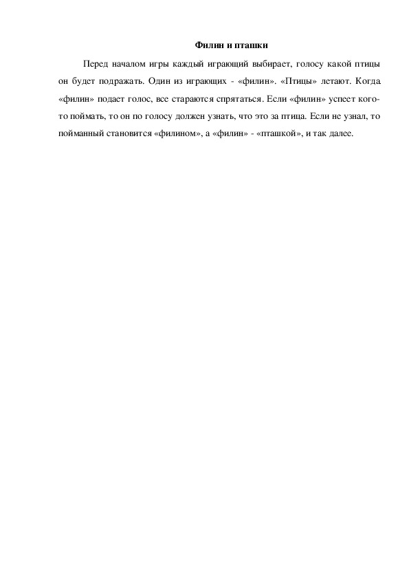Обложка для материала Игра "Филин и пташки"