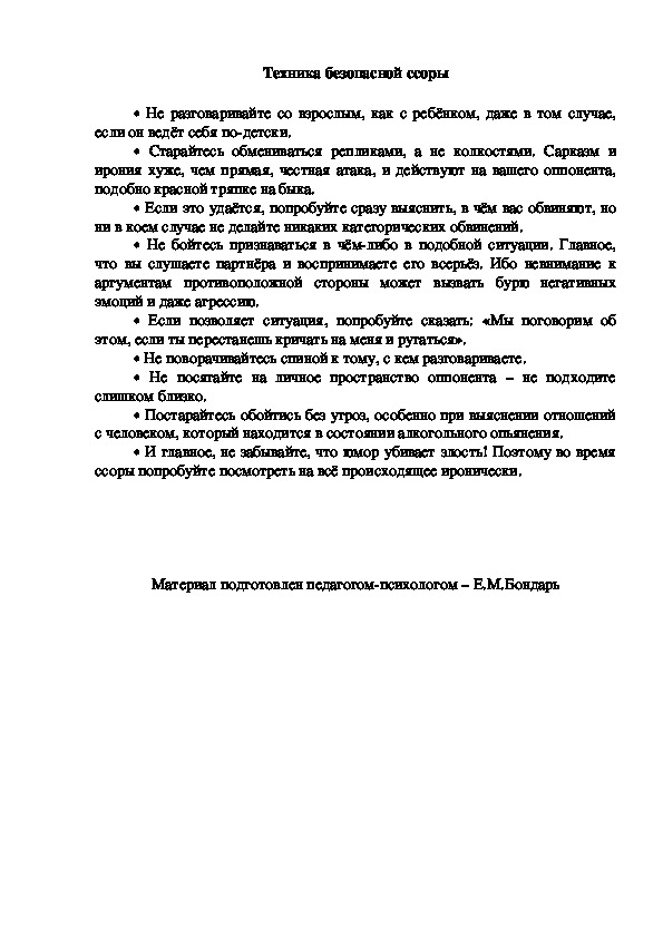 Обложка для материала Консультация для родителей - Техника безопасной ссоры