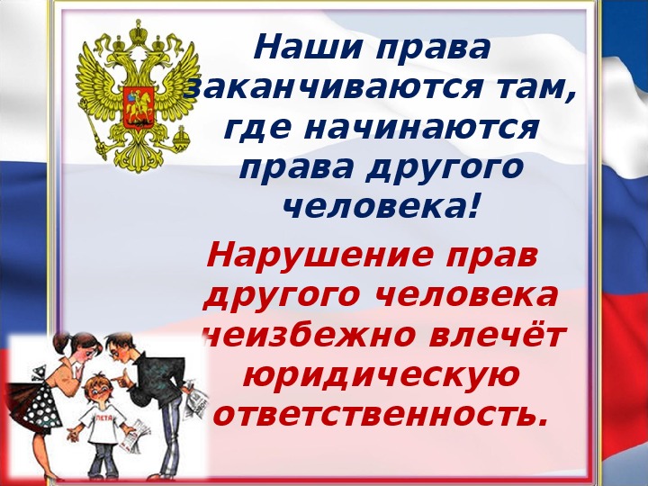 Там окончание. Наши права. Твои права заканчиваются там. Права человека заканчиваются там где начинаются права другого. Наши права заканчиваются там где начинаются.