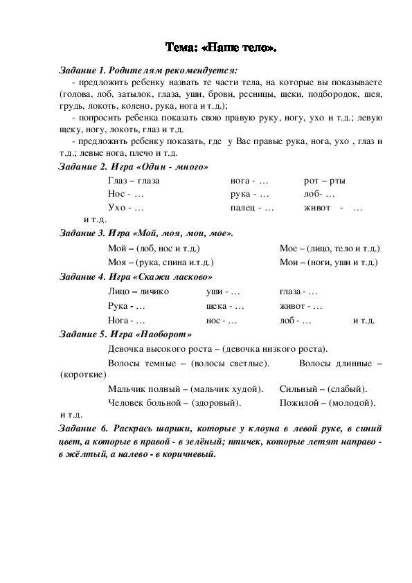 Задания в тетрадь по теме «Наше тело».