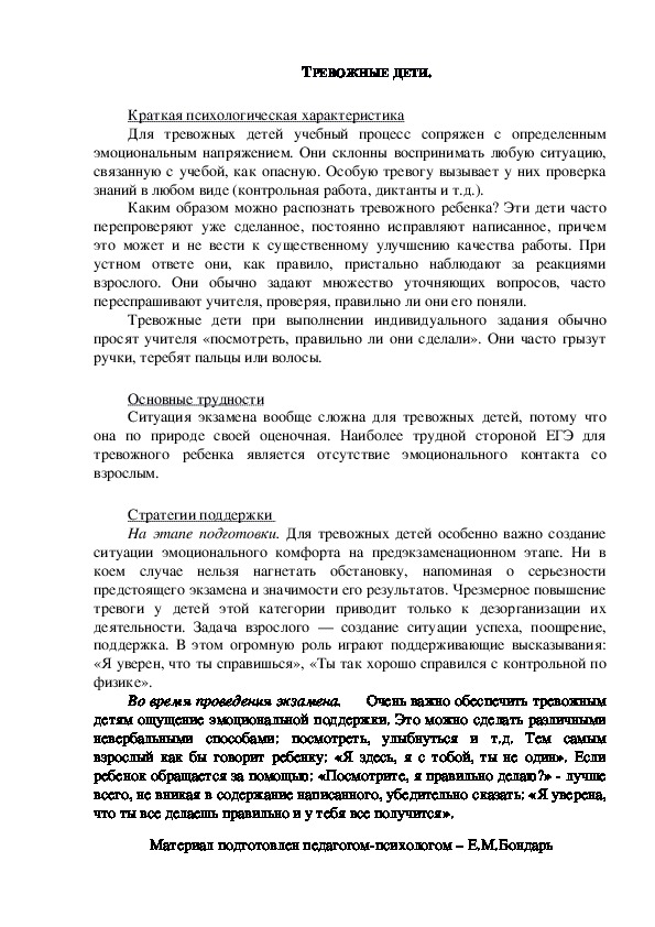 Обложка для материала Консультация для родителей - ТРЕВОЖНЫЕ ДЕТИ.
