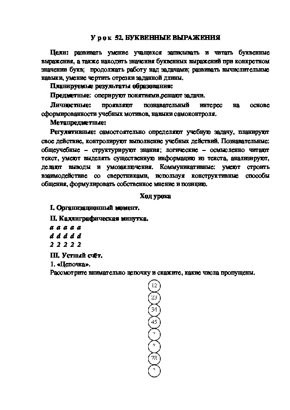 Обложка для материала Конспект урока по теме:БУКВЕННЫЕ ВЫРАЖЕНИЯ
