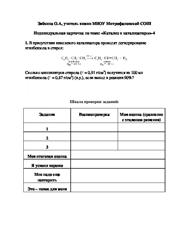 Обложка для материала Индивидуальная карточка по теме: «Катализ и катализаторы»-4