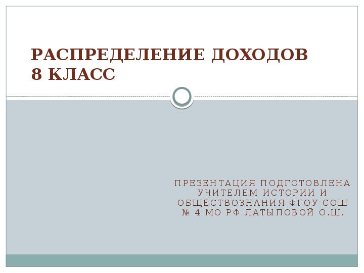 Презентация распределение доходов 8 класс обществознание боголюбов фгос