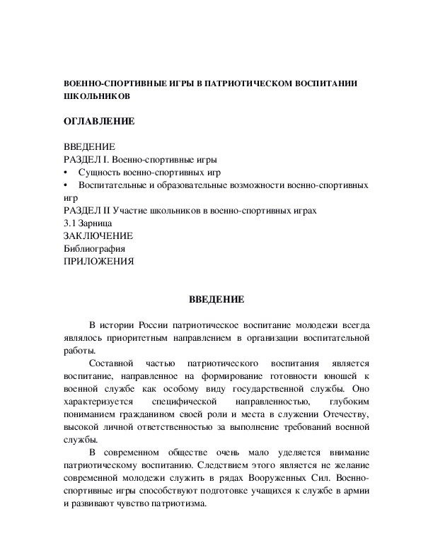 Обложка для материала ВОЕННО-СПОРТИВНЫЕ ИГРЫ В ПАТРИОТИЧЕСКОМ ВОСПИТАНИИ ШКОЛЬНИКОВ