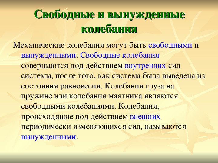 Презентация свободные и вынужденные колебания 9 класс презентация